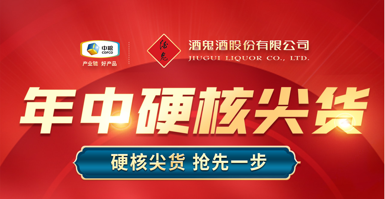 中粮&酒鬼——VIP客户年中感恩回馈特卖场