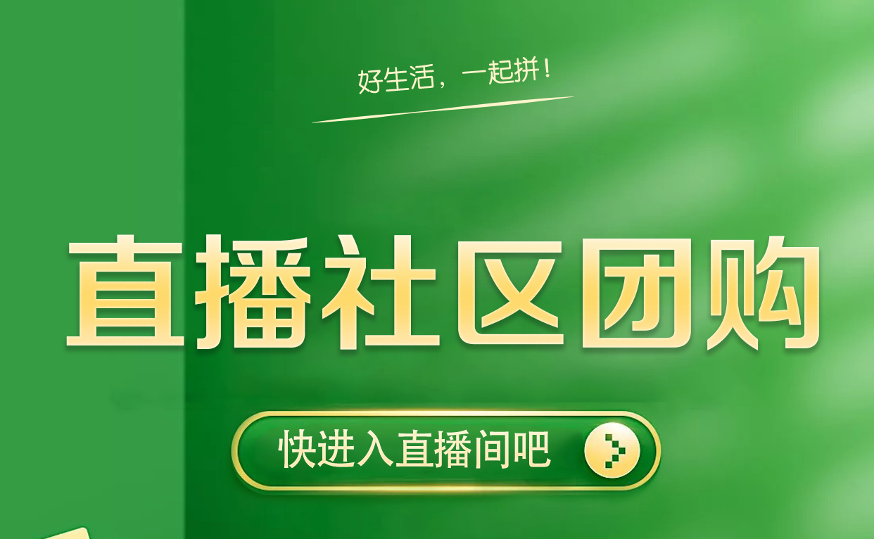 优特惠精选—直播社区团购