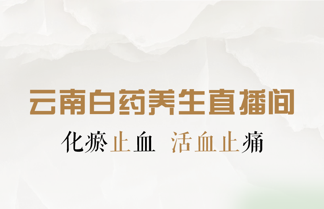 云南白药养生直播间