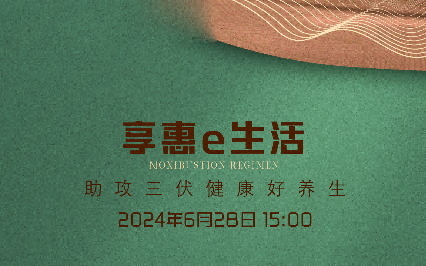 惠享e生活，大健康知识科普