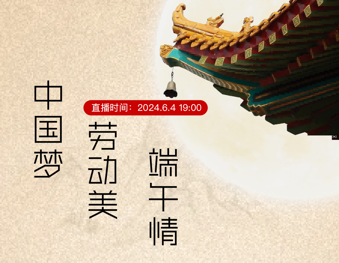 中国梦·劳动美·端午情 产业工人、新就业形态劳动者慰问演出