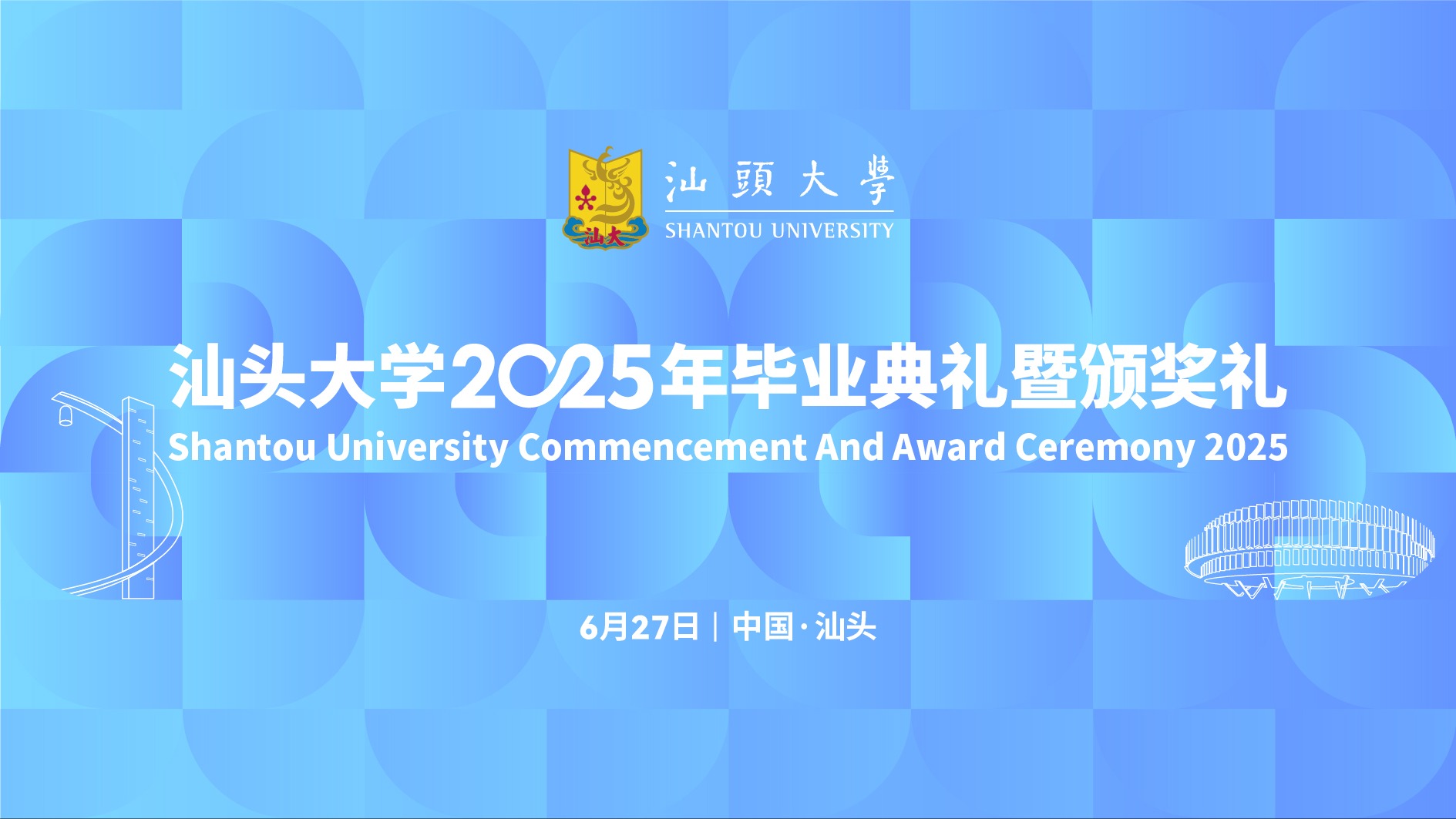 安菲云X汕头大学毕业典礼直播间