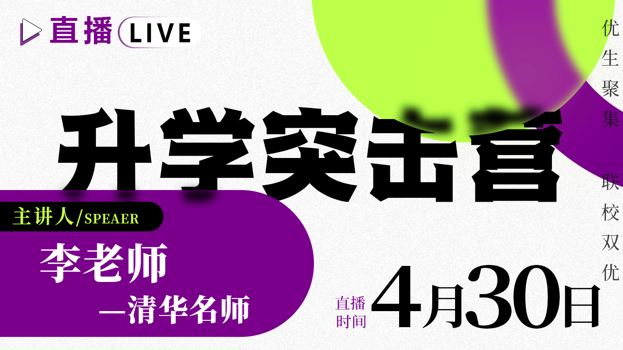 安菲云X清华大学名师升学突击营专项直播
