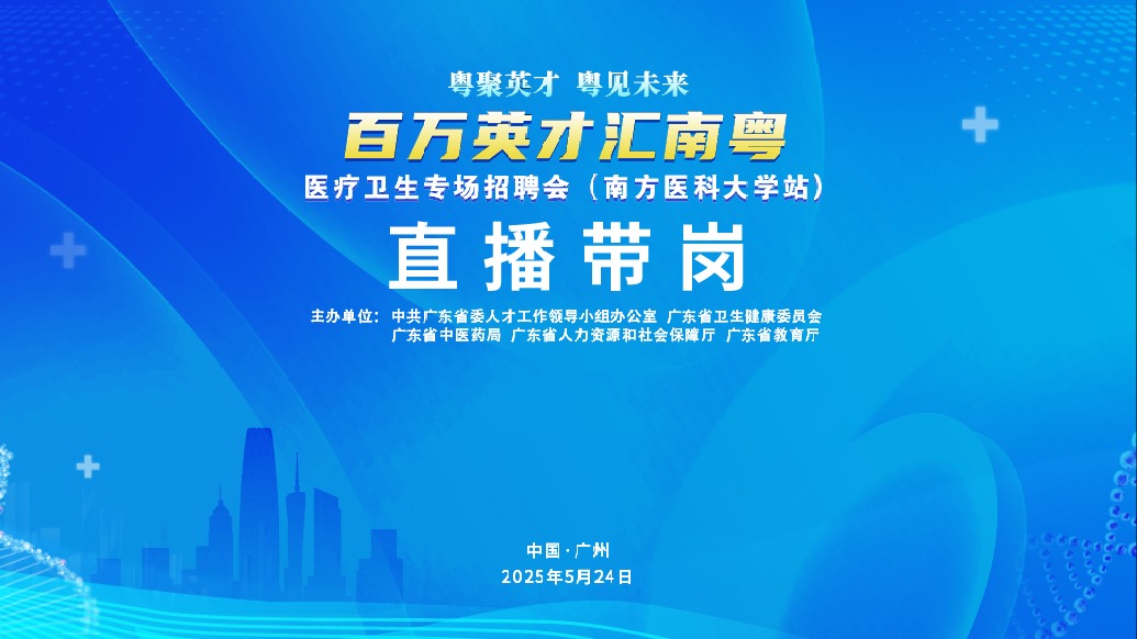安菲云X中共广东省委人才工作领导小组办公室、广东省卫生健康委员会举办“百万英才汇南粤”医疗卫生专场招聘会