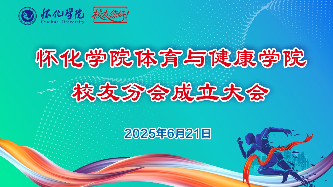 安菲云X怀化学院“怀化学院体育与健康学院校友分会成立大会”