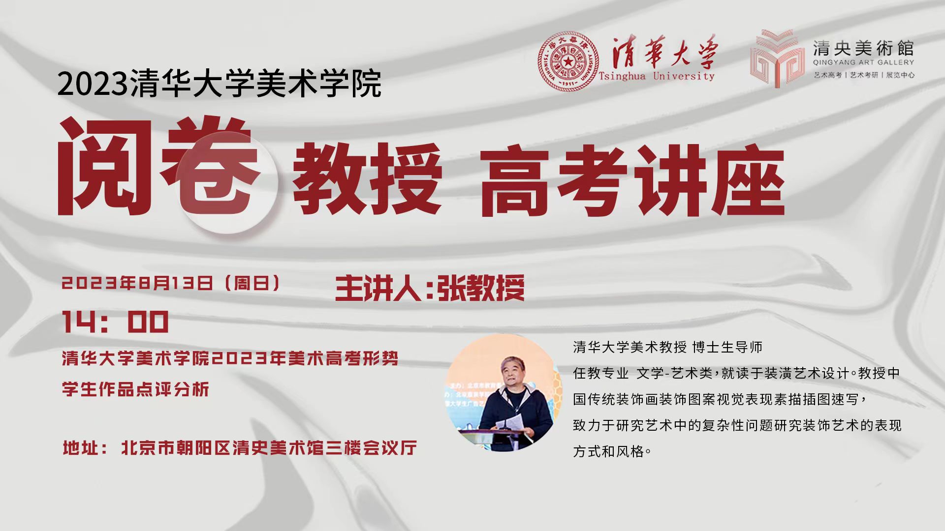 安菲云X清华大学美术学院，举办“阅卷教授 高考讲座”系列直播课程，由清华大学美术教授、博士生导师张教授主讲