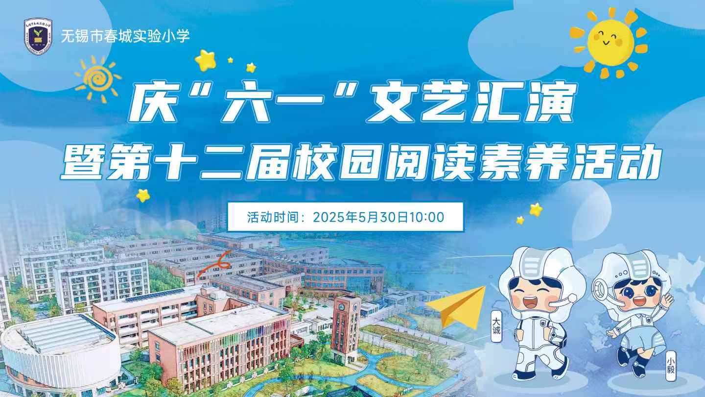 安菲云X无锡市春城实验小学“庆六一文艺汇演暨第十二届校园阅读素养直播活动”