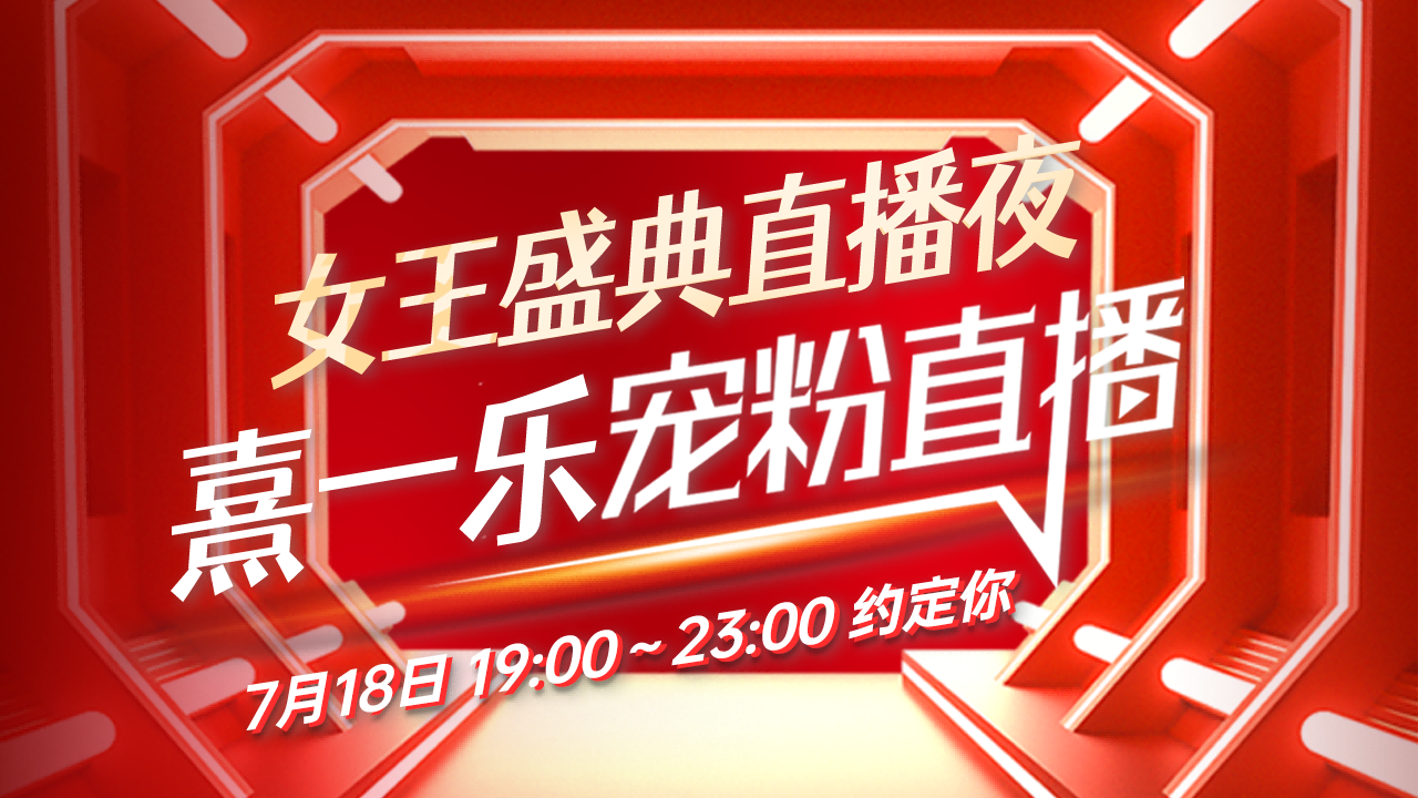 女王盛典直播夜——安菲云打造专属“熹一乐”宠粉专属医美直播盛宴
