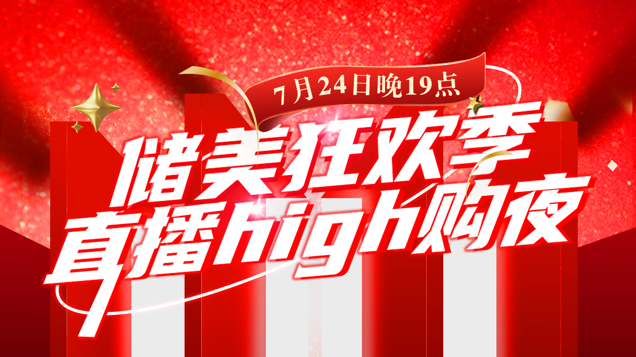 储美狂欢季·直播high购夜