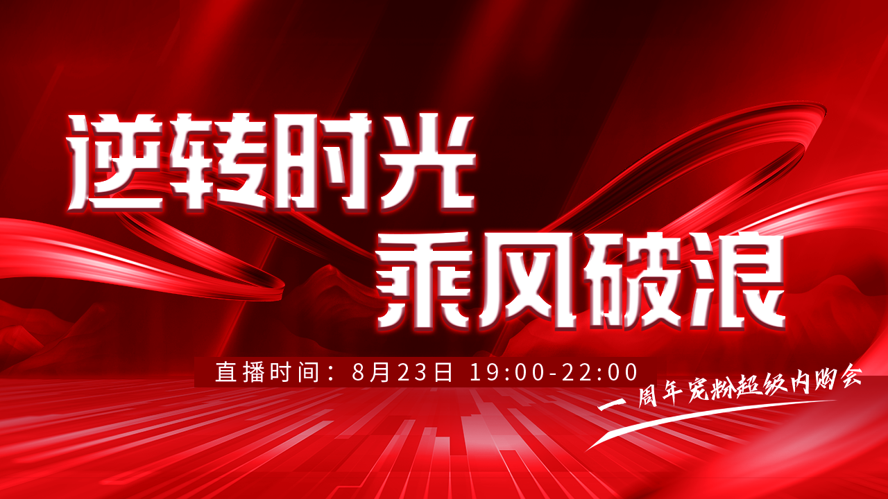 《逆转时光·乘风破浪》一周年超级内购会