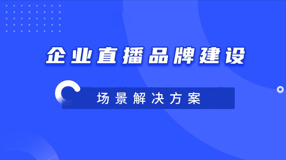 企业如何通过直播赋能品牌建设？两个关键+三大方向